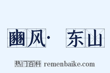 豳风·东山是什么意思的图片